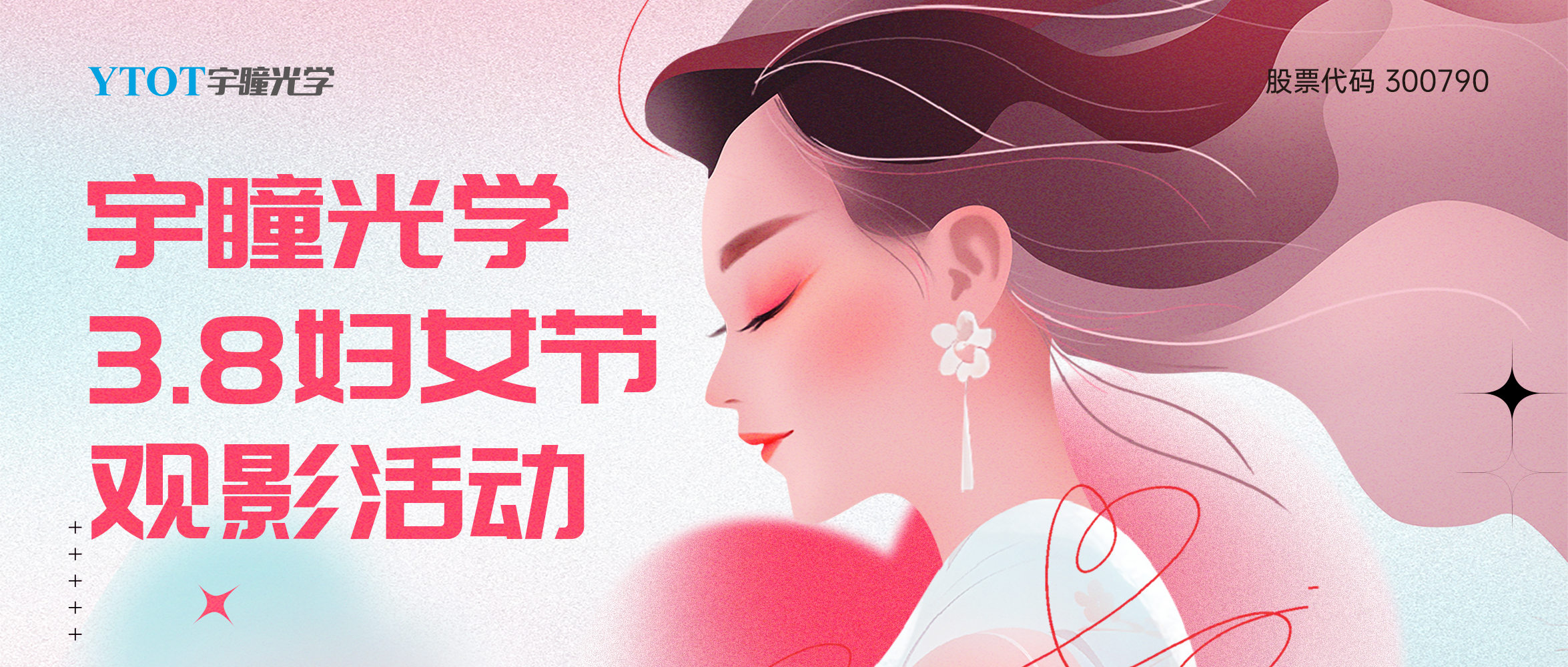 宇瞳光學(xué)三八婦女節包場(chǎng)觀(guān)影活動(dòng)圓滿(mǎn)落幕！
