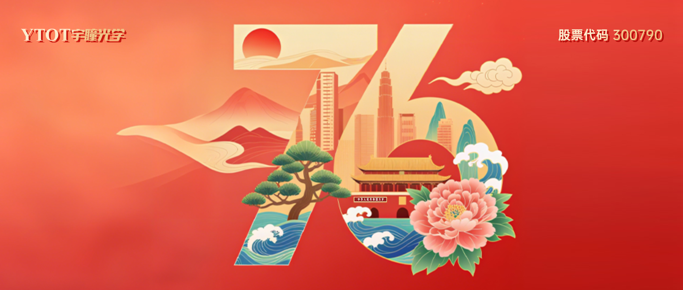 熱烈慶祝中華人民共和國成立76周年！