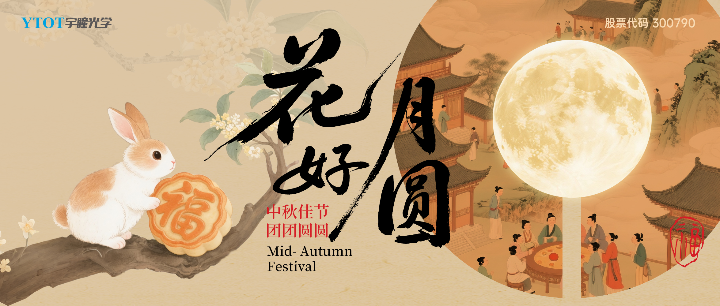 宇瞳光學(xué)祝您中秋快樂(lè )、闔家團圓！