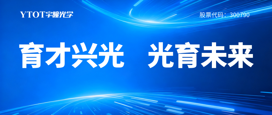 宇瞳光學(xué)履新專委會，鑄就光學(xué)人才成長全鏈條