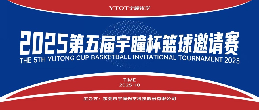以球會友，聚力長安！第五屆“宇瞳杯”籃球邀請賽圓滿收官