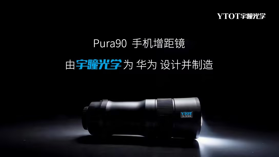 華為Pura 90攜手宇瞳光學(xué)，一顆長(zhǎng)焦鏡頭的技術(shù)答卷